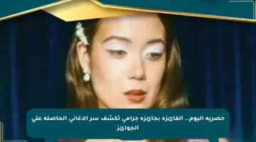 حصرية اليوم.. الفائزة بجائزة جرامي تكشف سر الأغانى الحاصلة على الجوائز